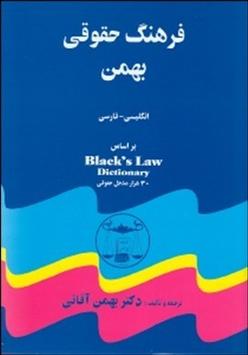 ف‍ره‍ن‍گ‌ ح‍ق‍وق‍ی‌ ب‍ه‍م‍ن‌ ان‍گ‍ل‍ی‍س‍ی‌ - ف‍ارس‍ی‌ ب‍راس‍اس‌‎Black